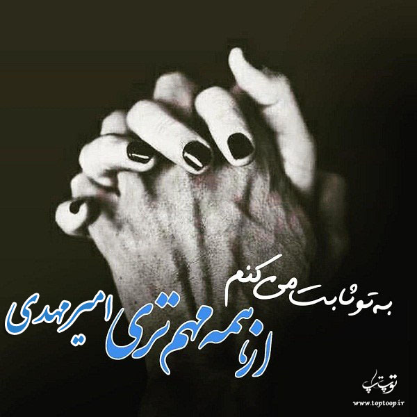 عکس نوشته به نام امیرمهدی