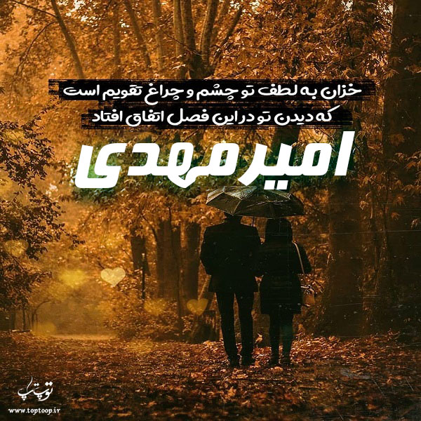 عکس پاییزی اسم امیرمهدی برای پروفایل