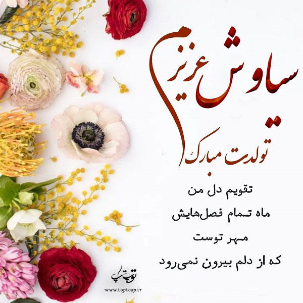 عکس نوشته سیاوش عزیزم تولدت مبارک