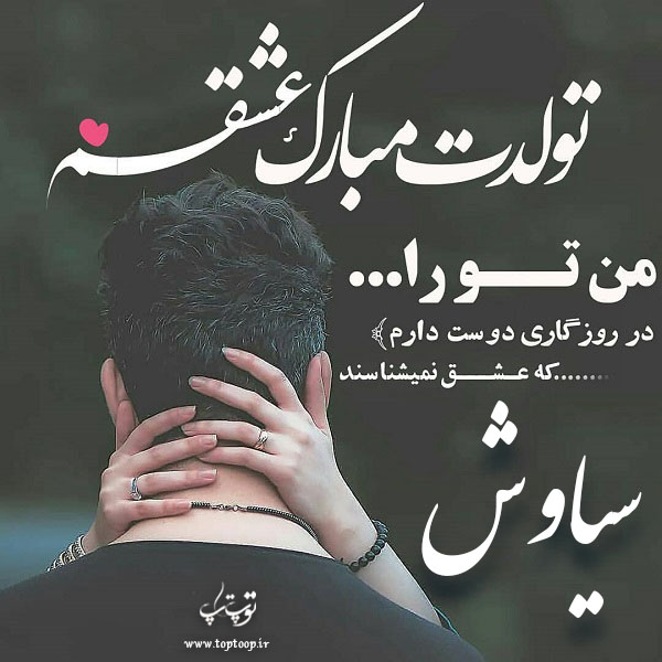 عکس نوشته سیاوش تولدت مبارک