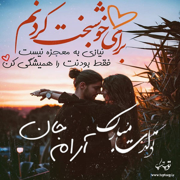 عکس نوشته عاشقانه تولد اسم آرام