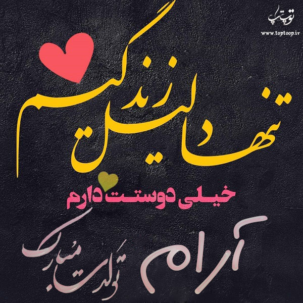 عکس نوشته آرام جان تولدت مبارک