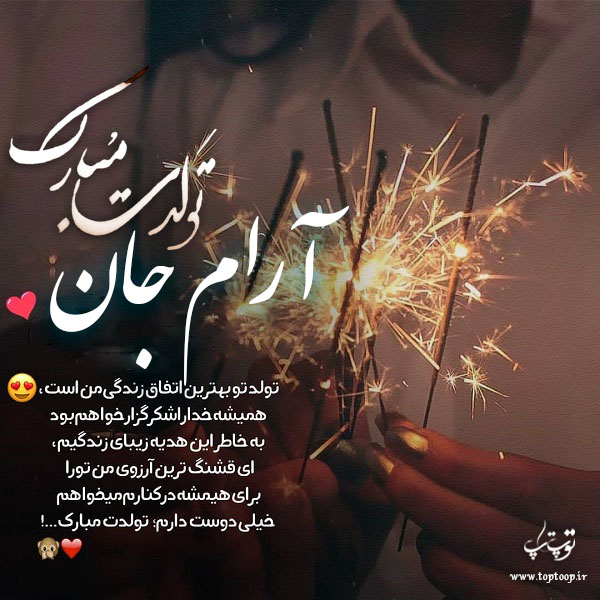 عکس نوشته تولدت مبارک آرام جون