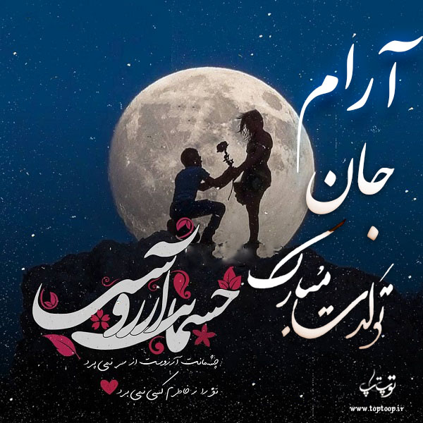 عکس نوشته تولدت مبارک آرام جان