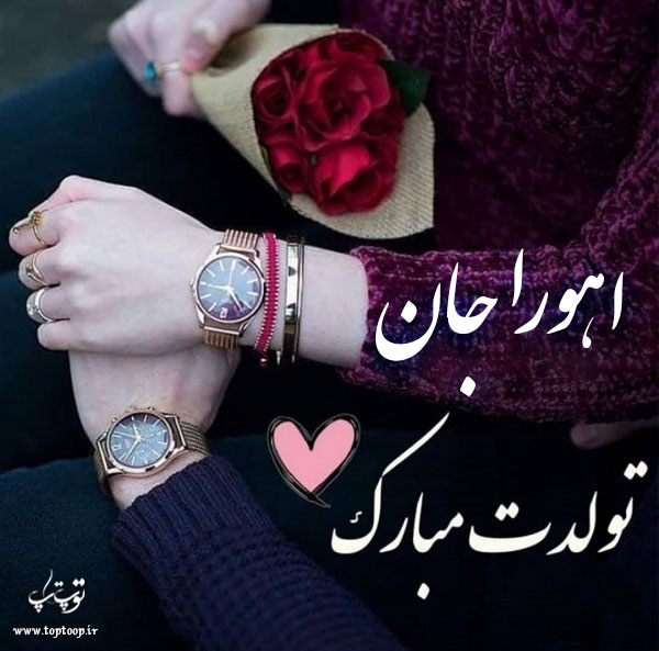 عکس نوشته تولدت مبارک به اسم اهورا