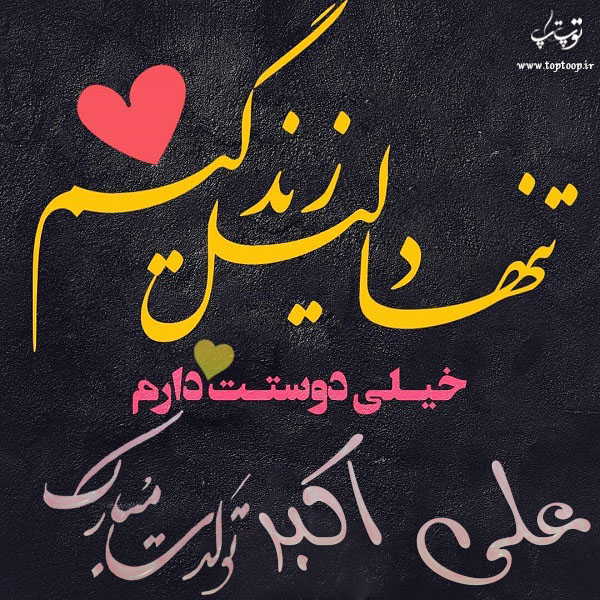 عکس نوشته تولدت مبارک علی اکبر جونم