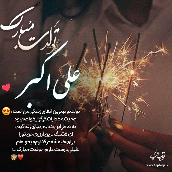 عکس نوشته تولدت مبارک به اسم علی اکبر