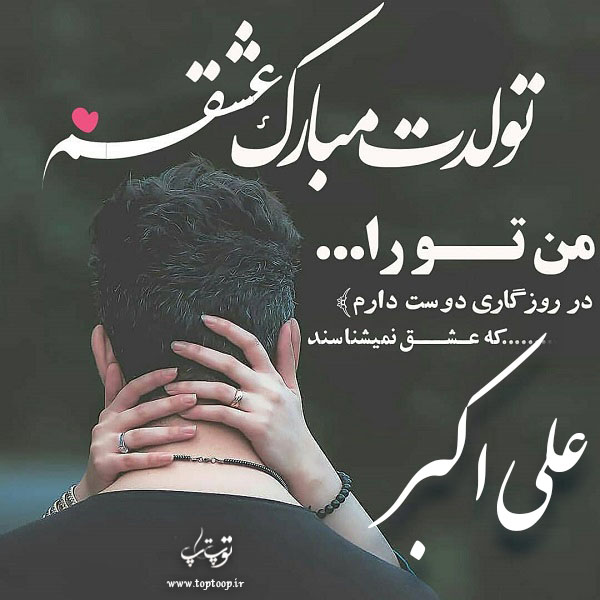 عکس نوشته علی اکبر جان تولدت مبارک