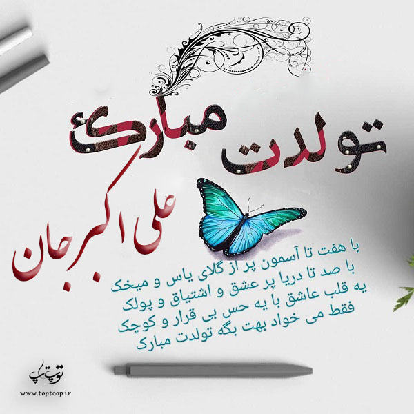 عکس نوشته تولدت مبارک به اسم علی اکبر