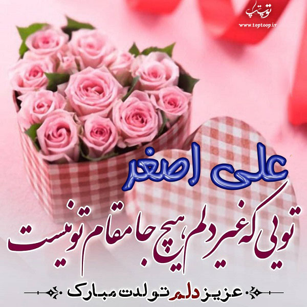 عکس نوشته تولدت مبارک به اسم علی اصغر