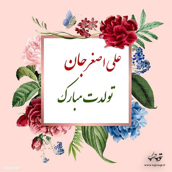 عکس نوشته تولدت مبارک علی اصغر