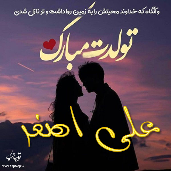 عکس نوشته عاشقانه تولد اسم علی اصغر