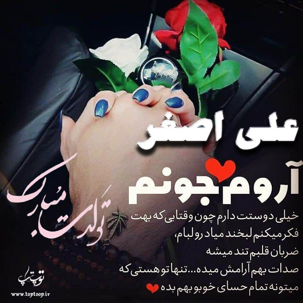 عکس عاشقانه برای تبریک تولد اسم علی اصغر