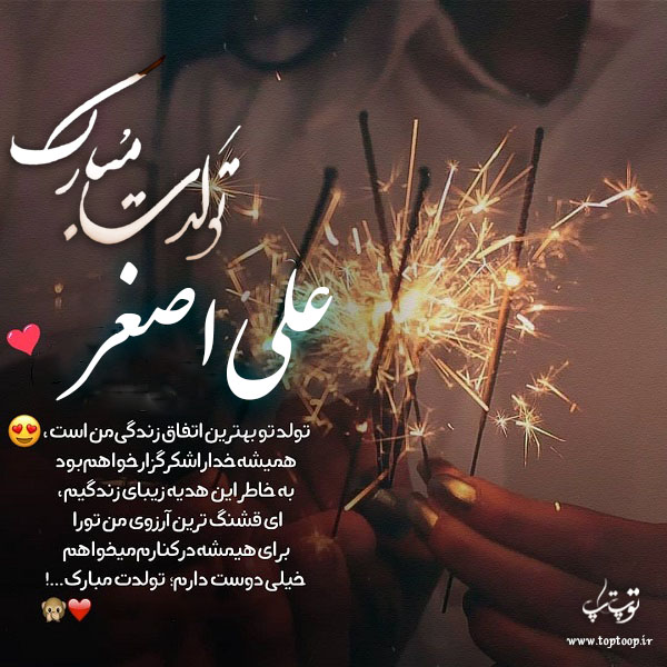 عکس تولد اسم علی اصغر برای پروفایل