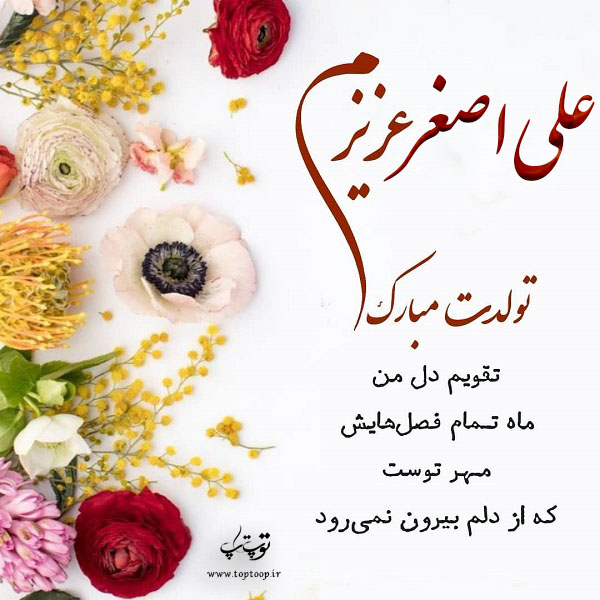 عکس نوشته علی اصغر عزیزم تولدت مبارک