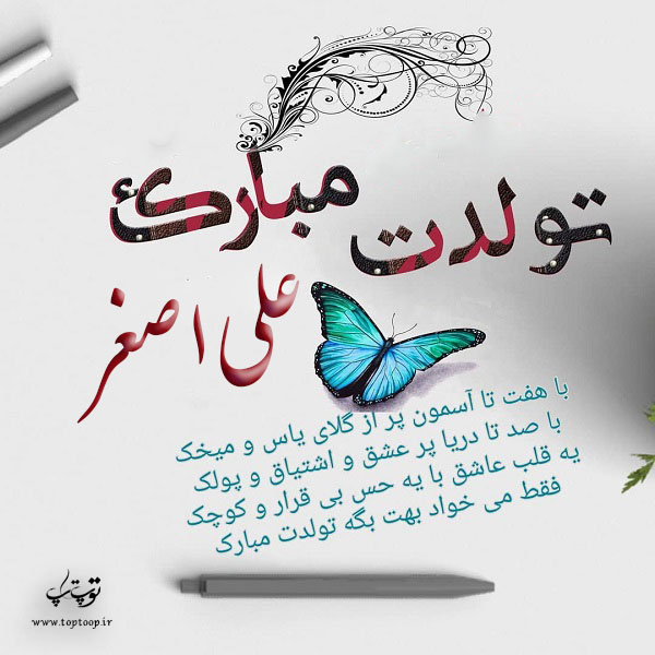 عکس نوشته تولدت مبارک به اسم علی اصغر