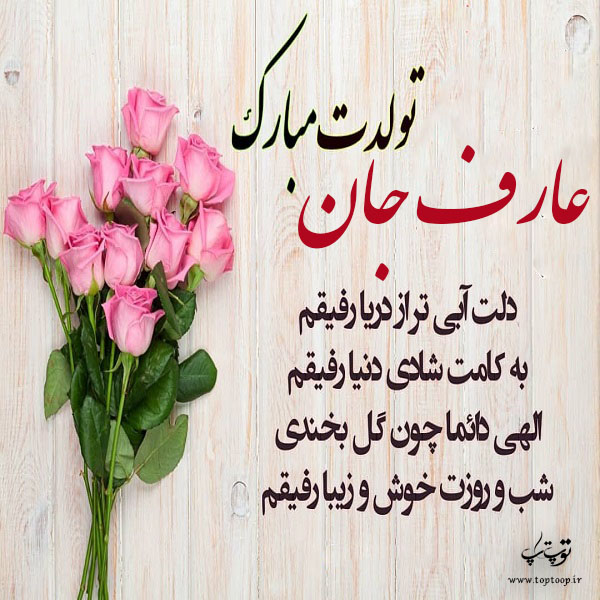 عکس نوشته عارف تولدت مبارک