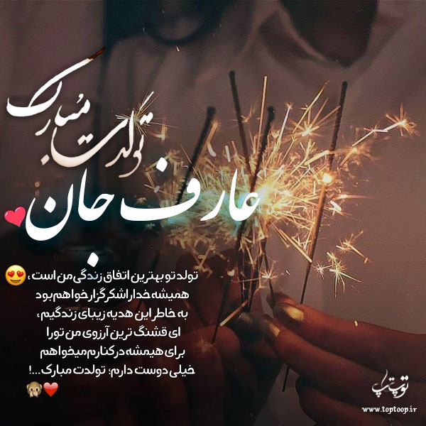 عکس نوشته عارف جونم تولدت مبارک