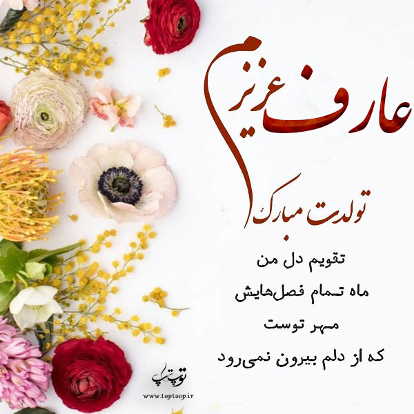 عکس نوشته عارف عزیزم تولدت مبارک