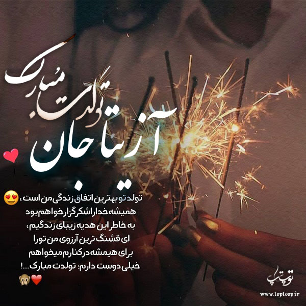 عکس نوشته آزیتا جان تولدت مبارک