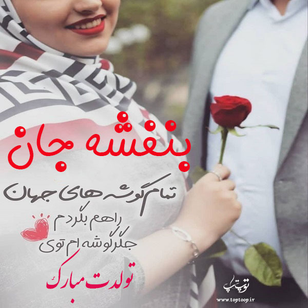 عکس نوشته تبریک تولد اسم بنفشه