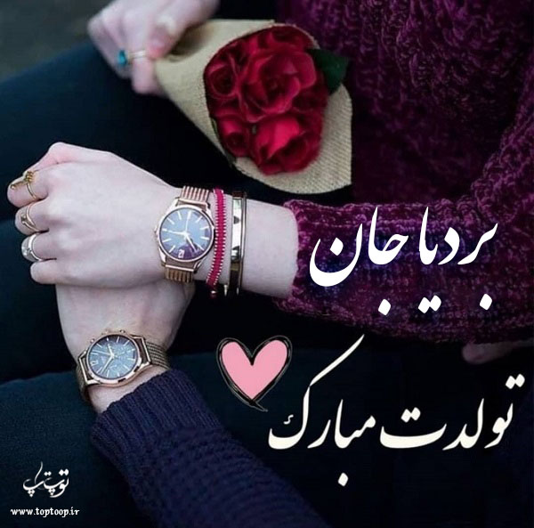 عکس نوشته بردیا عزیزم تولدت مبارک