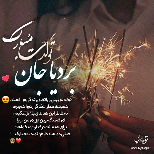 عکس نوشته بردیا جان تولدت مبارک