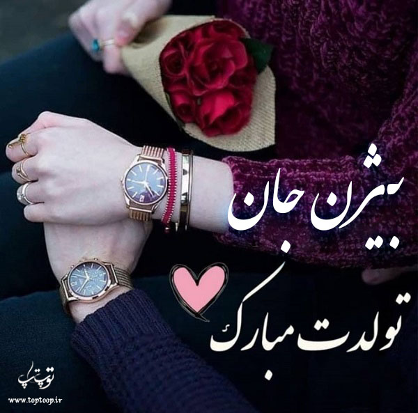 عکس نوشته تولدت مبارک به اسم بیژن