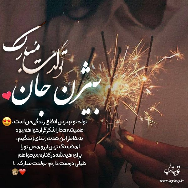 عکس نوشته بیژن جان تولدت مبارک