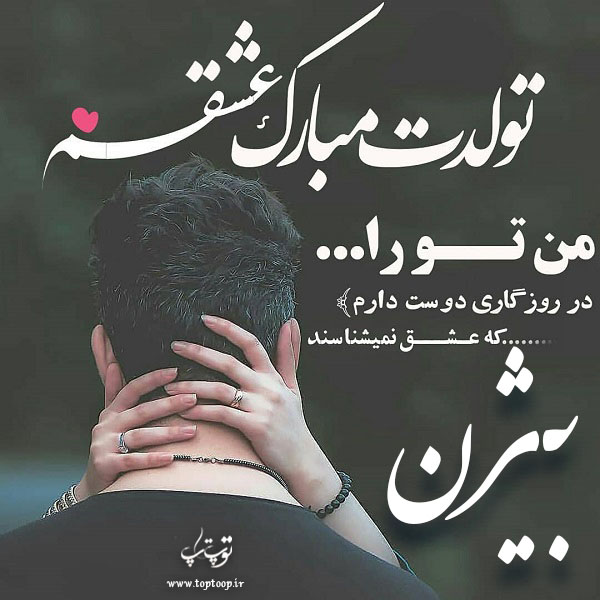 عکس نوشته تولدت مبارک عشقم بیژن