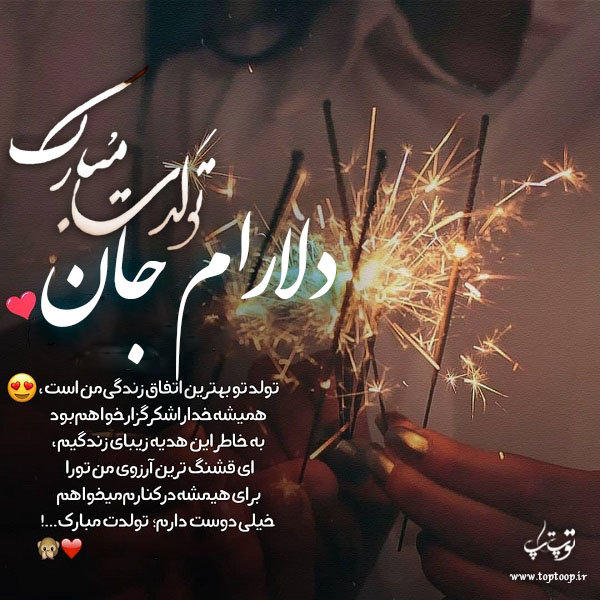 عکس نوشته دلارام جان تولدت مبارک