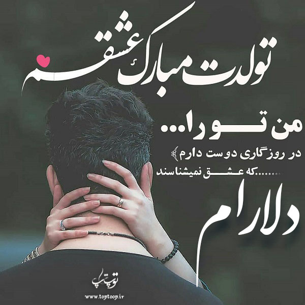 عکس نوشته تولدت مبارک به اسم دلارام