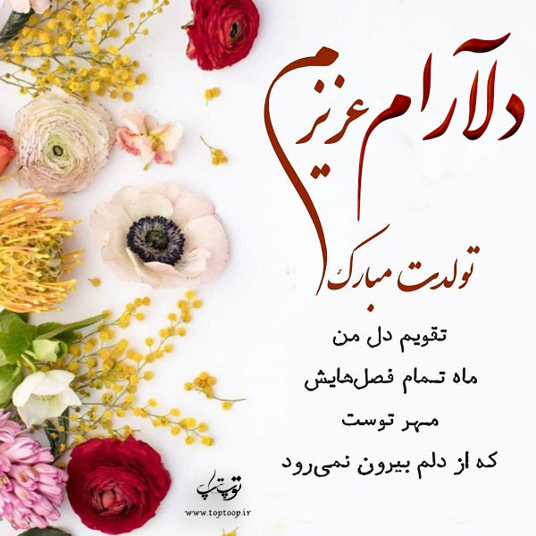 عکس نوشته دلارام عزیزم تولدت مبارک