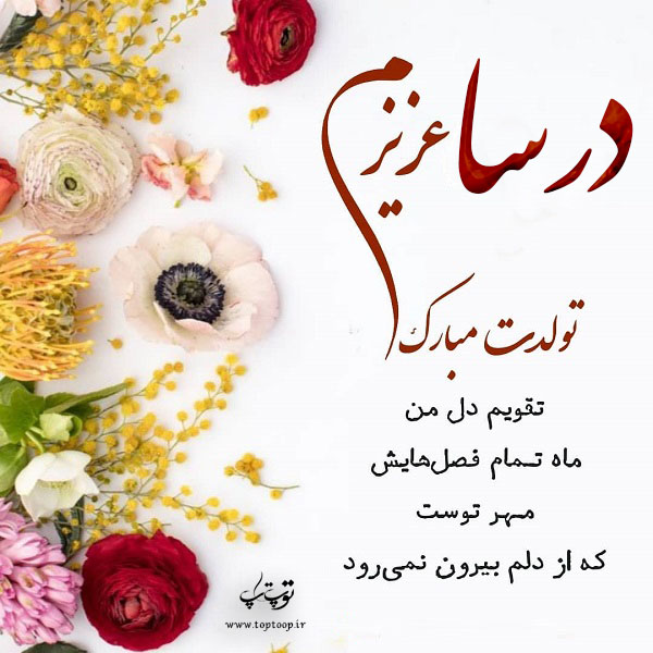 عکس نوشته درسا عزیزم تولدت مبارک