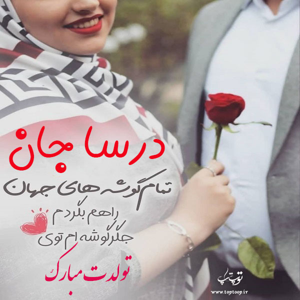 عکس نوشته درسا تولدت مبارک