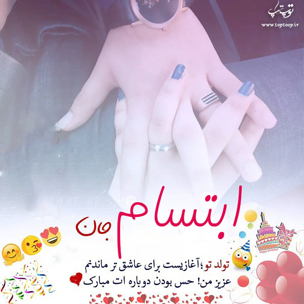 تصاویر تبریک تولد اسم ابتسام