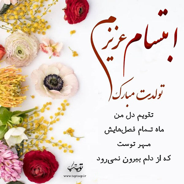 عکس نوشته ابتسام عزیزم تولدت مبارک