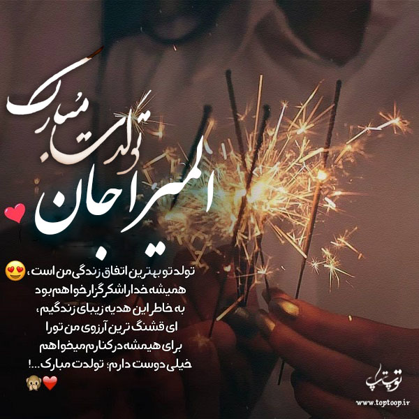 عکس نوشته المیرا جان تولدت مبارک