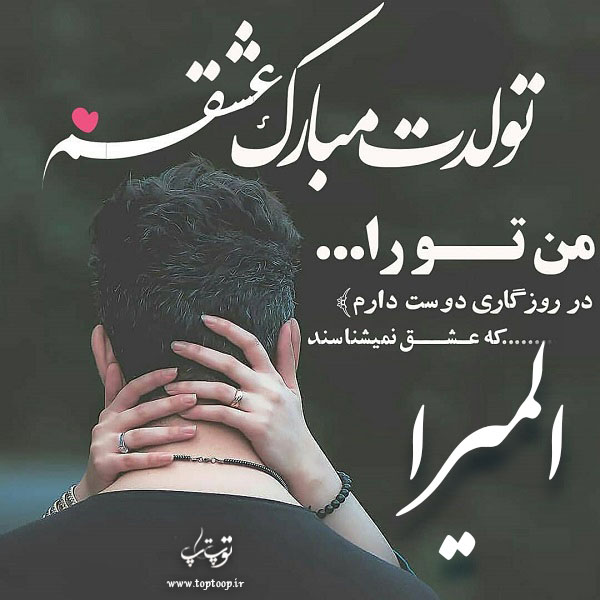 عکس نوشته المیرا عزیزم تولدت مبارک