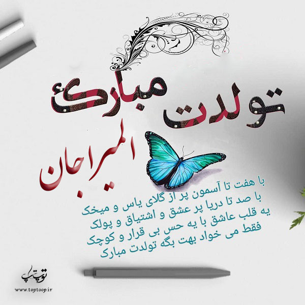 عکس نوشته تولدت مبارک المیرا جونم