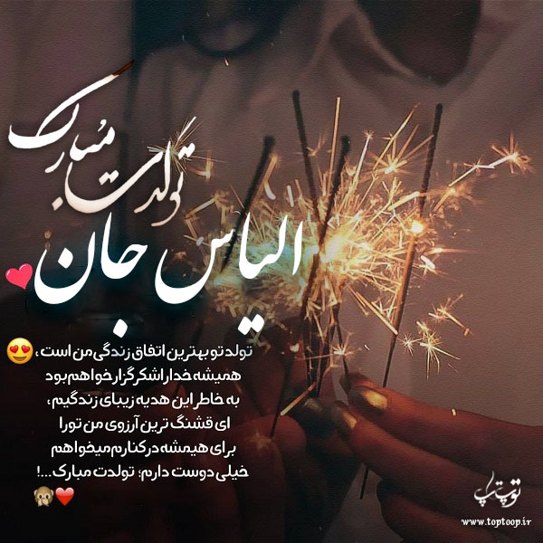 عکس نوشته الیاس تولدت مبارک