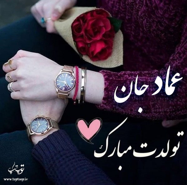 عکس نوشته تولدت مبارک عماد جان