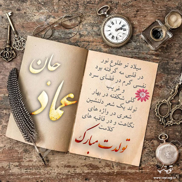 کارت پستال تبریک تولد اسم عماد