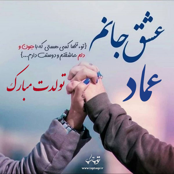 عکس نوشته عماد تولدت مبارک