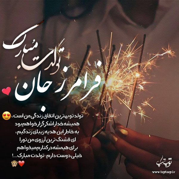 عکس نوشته تولد به اسم فرامرز