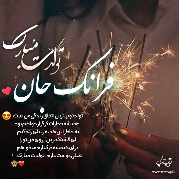 عکس نوشته تولدت مبارک فرانک جونم