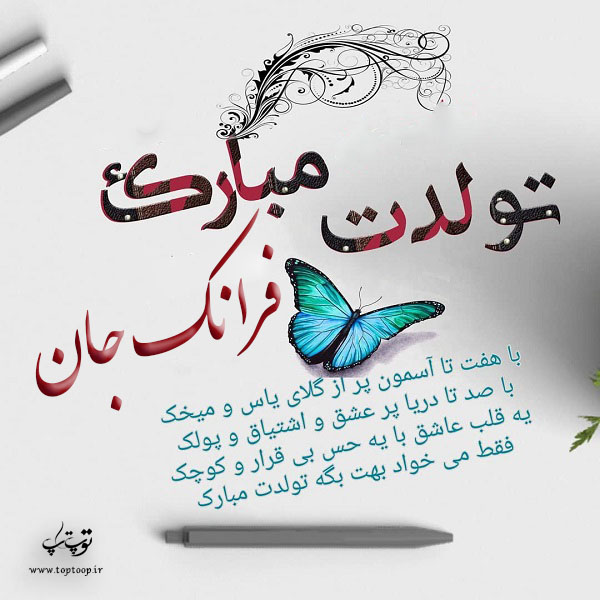 عکس نوشته تولدت مبارک به اسم فرانک
