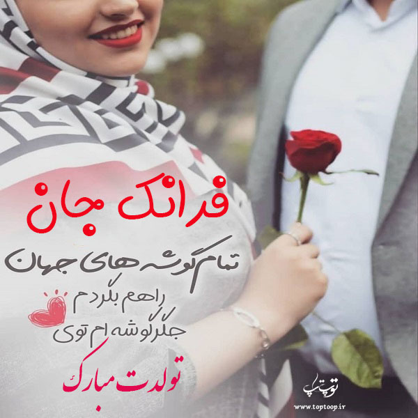 عکس نوشته فرانک جان تولدت مبارک