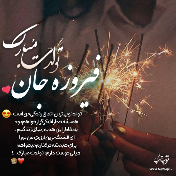 عکس نوشته تولدت مبارک به اسم فیروزه