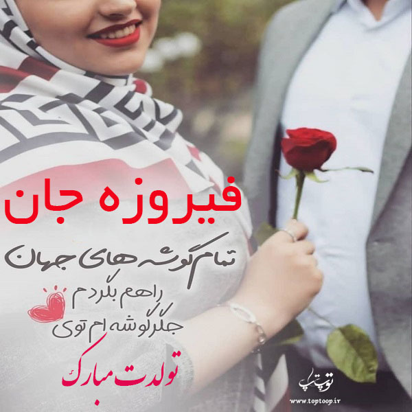 عکس نوشته تولدت مبارک به اسم فیروزه